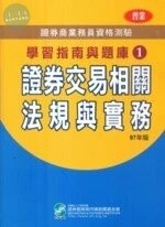 97年版證券商業務員資格測驗學習指南與題庫1-證券交易相關法規與實務 