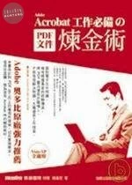 ADOBE ACROBAT 工儘必備的PDF文件煉金術 