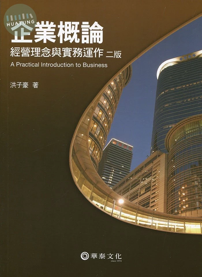企業概論：經營理念與實務運作 (2版)