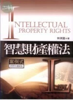 智慧財產權法 : 案例式 (3版)