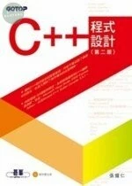 (舊版)C++程式設計(第二版) <碁峰> 