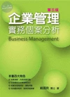 企業管理實務個案分析 (3版)