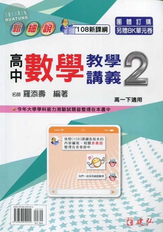 建弘高中 新細說 教學講義數學(2)\25 (1版)