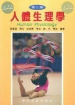(舊版)人體生理學 2/E <藝軒> 