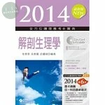2014全方位護理應考e寶典：解剖生理學(第七版)<新文京> (7版)