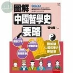 圖解中國哲學史要略 (1版)