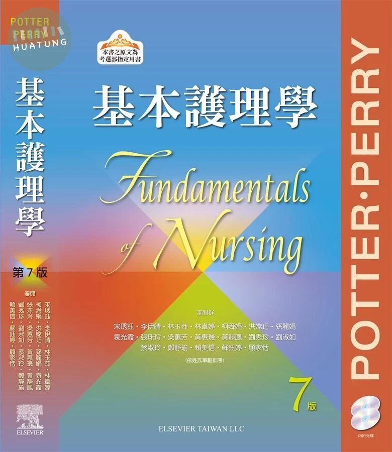 基本護理學 (7版)