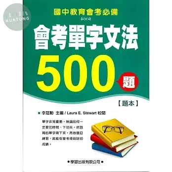 會考單字文法500題【題本】 (1版)