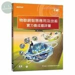 物聯網智慧應用及技術實力養成暨評量 