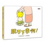 脫不下來啊！ (1版)