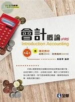會計概論4/e (4版)