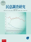 民意調查研究 (4版)