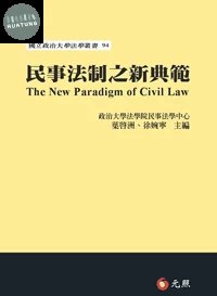 民事法制之新典範 