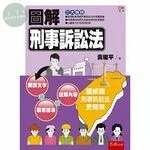 圖解刑事訴訟法 