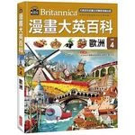 漫畫大英百科【地理4】歐洲 (1版)
