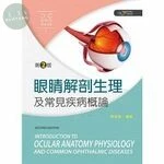 眼睛解剖生理及常見疾病概論 (2版)