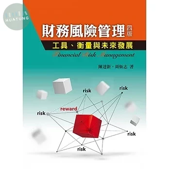 財務風險管理：工具.衡量與未來發展 (4版)