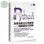 Python：股票演算法交易實務145個關鍵技巧詳解 