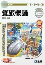 升科大四技：餐旅概論(2020版)(附隨堂測驗卷、單字手冊 