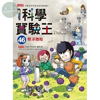 科學實驗王46：懸浮微粒 (1版)