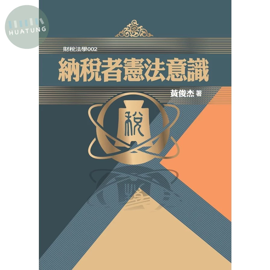 納稅者憲法意識 (1版)