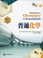 普通化學(Zumdahl: Introductory Chemistry: A Foundation 9/E) (9版)