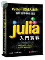 Python接班人出世：最新科學專用語言Julia入門實戰 <深智> 