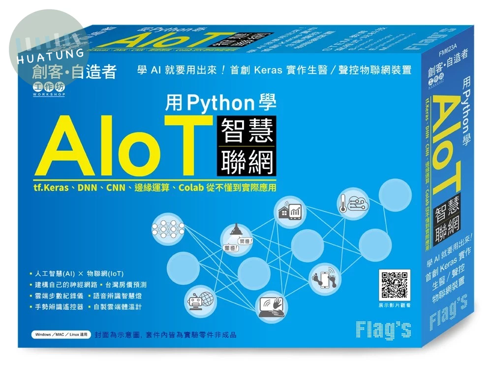 Flag's 創客．自造者工作坊用Python 學AIoT 智慧連網 
