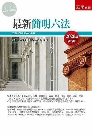 最新簡明六法 (53版)