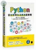 Python 從初學到生活應用超實務 