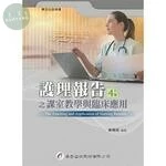 護理報告之課室教學與臨床應用 (4版)