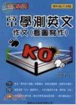 大學入試高中學測英文作文（看圖寫作）KO 
