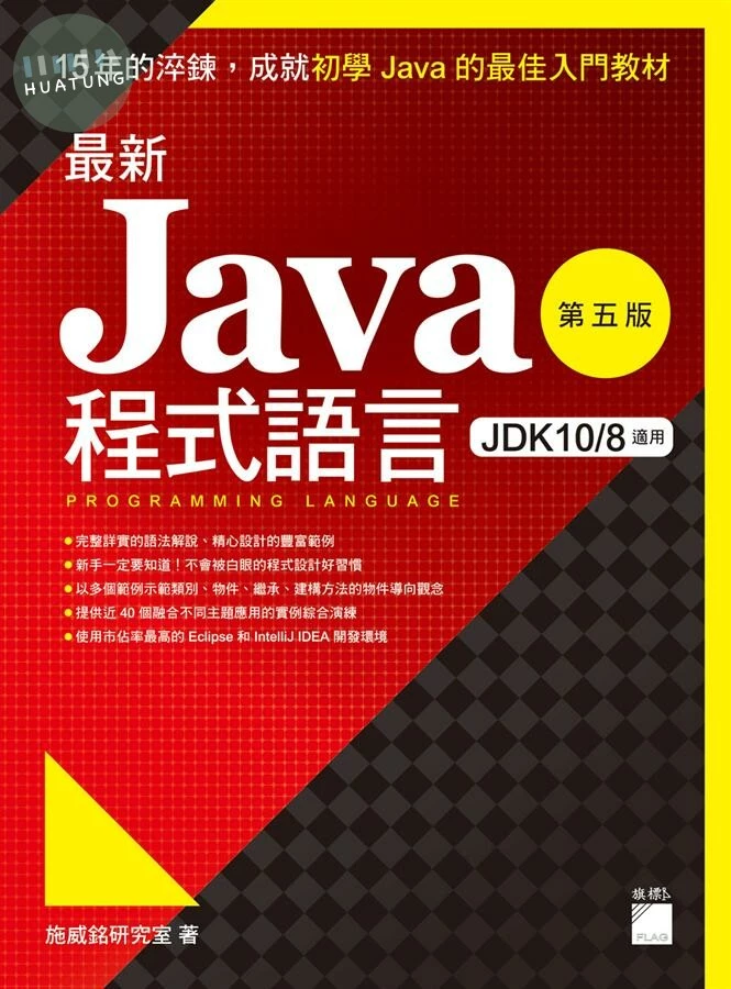 Java 程式語言 (5版)
