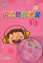 KITE 幼兒聽力練習 1 (with CD1片) 