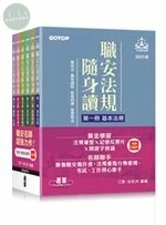 職安法規隨身讀(2021版) (套書) 