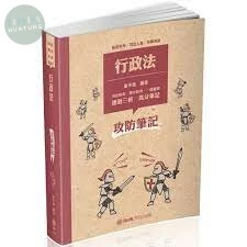 行政法-攻防筆記-2019高普特考.司法人員.各類考試 (1版)