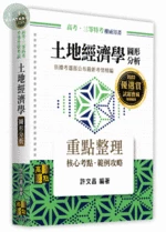 土地經濟學：圖形分析 (14版)