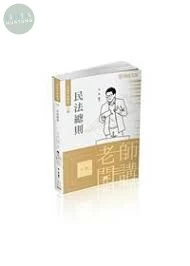 老師開講-民法總則-訣 (6版)