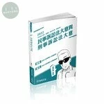 2022民事訴訟法大意與刑事訴訟法大意 