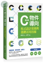 C++物件導向程式設計實務與進階活用技術 