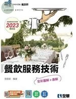 升科大四技－餐飲服務技術（2023最新版） 2022 <全華> 