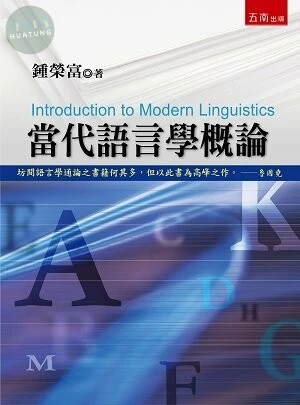 當代語言學概論 (2版)