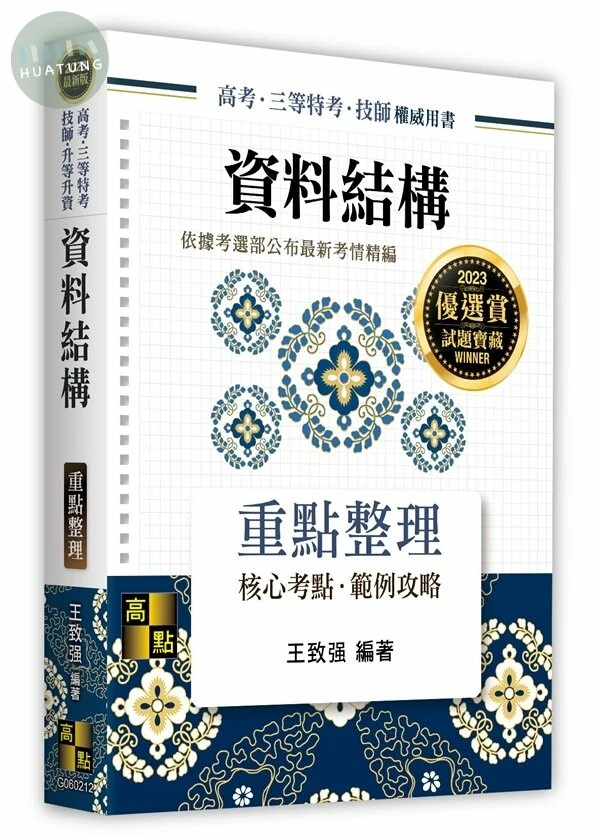 2023高考、三等特考、技師、升等升資：資料結構重點整理 (51MG060212) (12版)