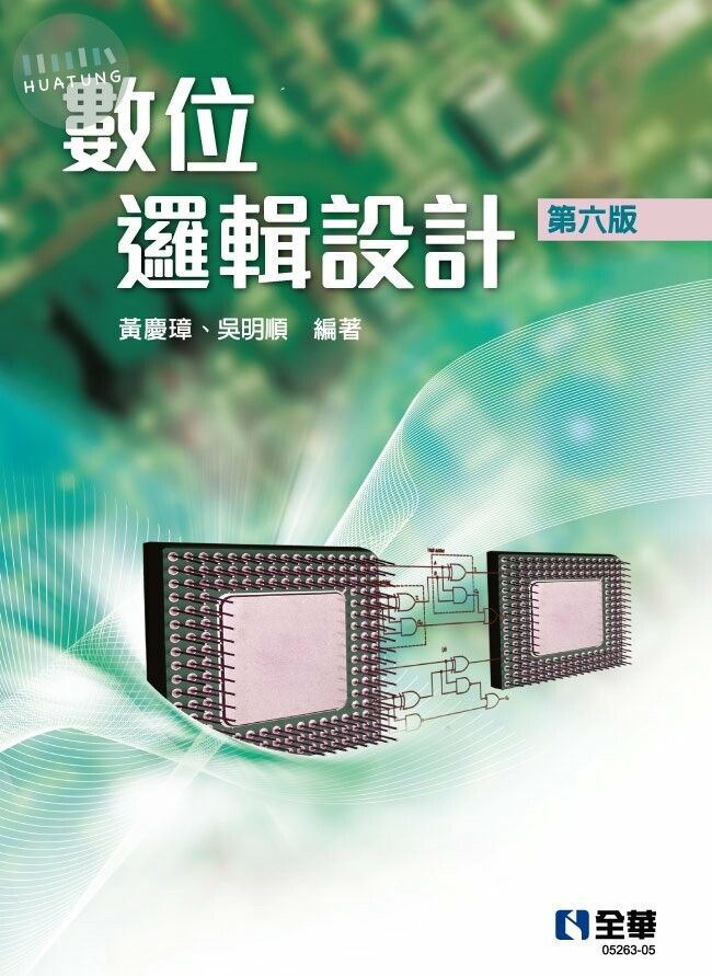 數位邏輯設計(第六版)6/e (6版)