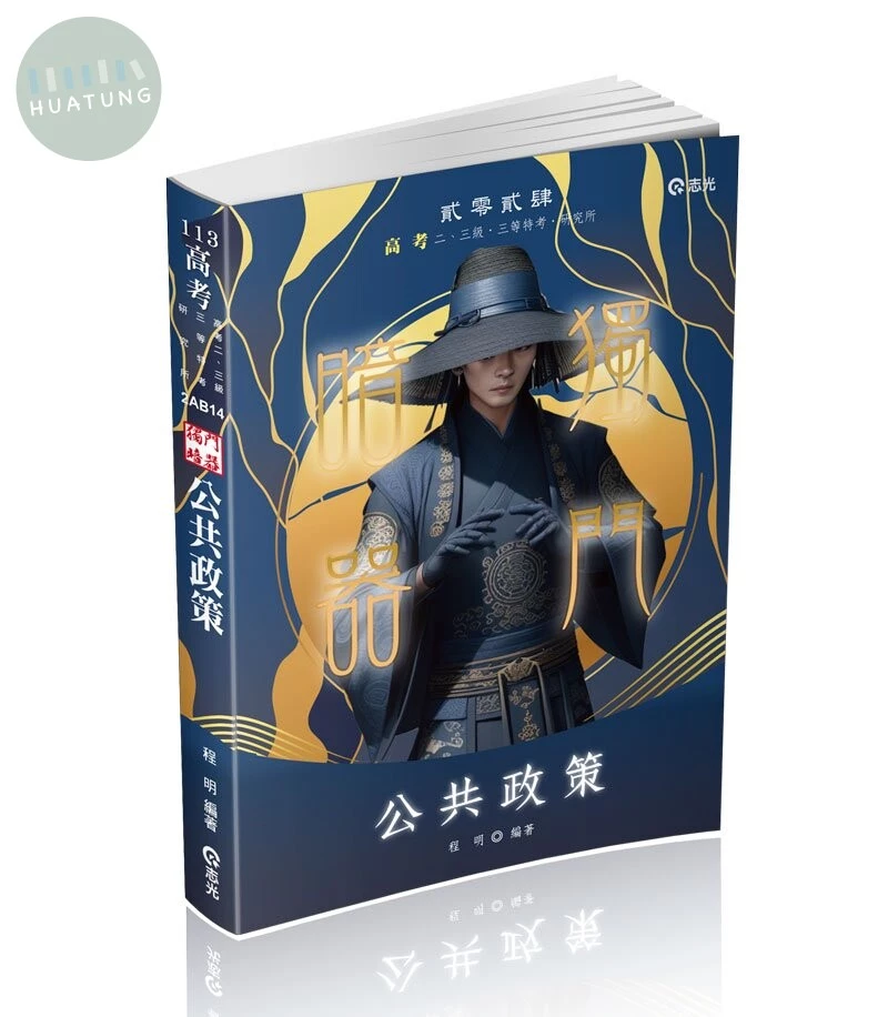 高考113－公共政策獨門暗器 (7版)