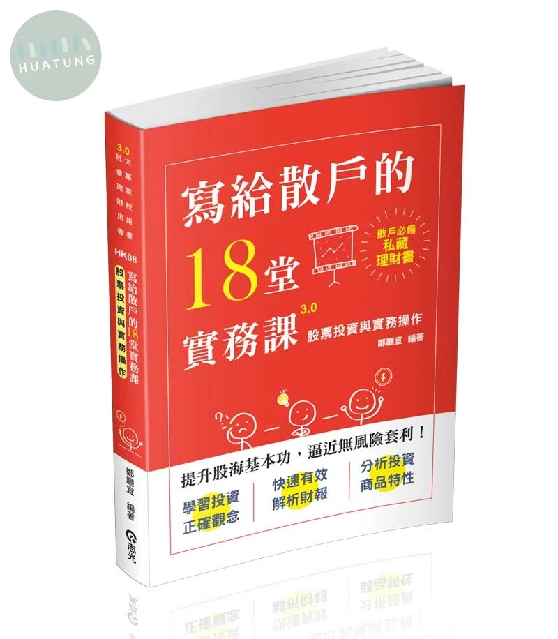 股票投資與實務操作(寫給散戶的18堂實務課) 