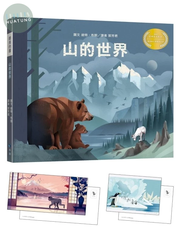 山的世界(附贈義大利進口美術紙精印內頁插畫明信片) (1版)