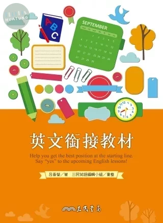 普通高級中學英文銜接教材 (1版)