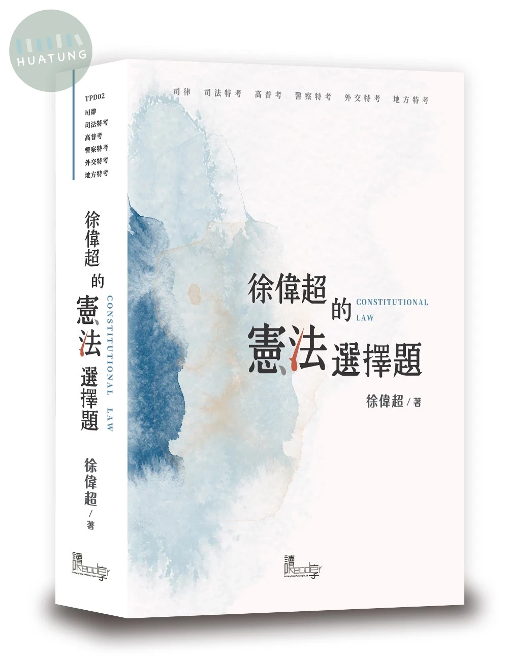 徐偉超的憲法選擇題 (1版)