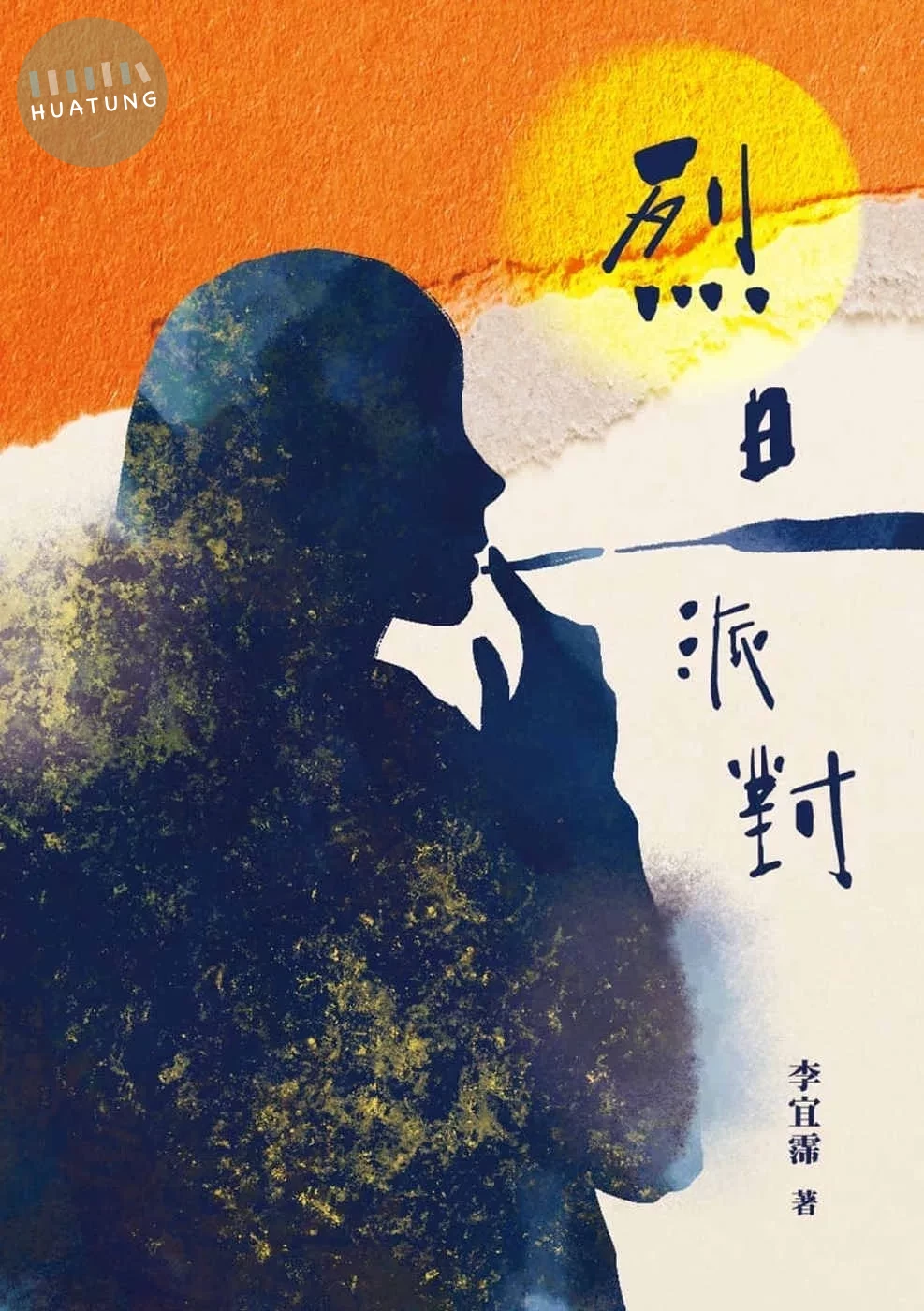 烈日派對 